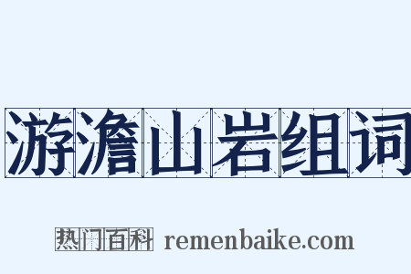 游澹山岩组词是什么意思的图片